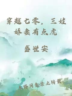 穿越七零，三娃娇妻有点虎
