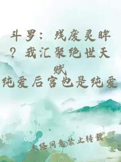 斗罗：残废灵眸？我汇聚绝世天赋