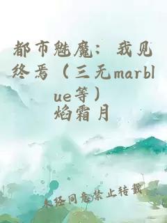 都市魅魔：我见终焉（三无marblue等）