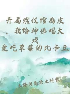 开局殡仪馆画皮，我给神佛唱大戏