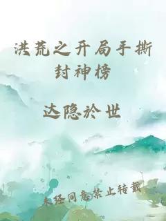 洪荒之开局手撕封神榜