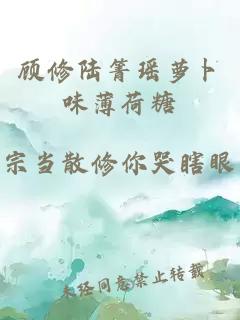 顾修陆箐瑶萝卜味薄荷糖