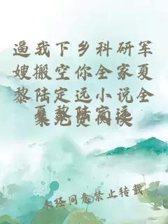 逼我下乡科研军嫂搬空你全家夏黎陆定远小说全集免费阅读