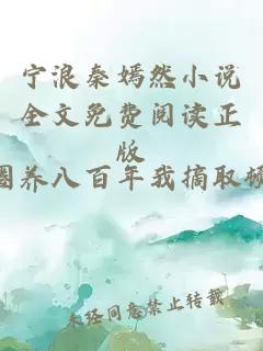 宁浪秦嫣然小说全文免费阅读正版