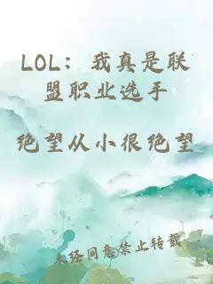 LOL：我真是联盟职业选手