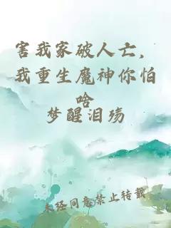 害我家破人亡，我重生魔神你怕啥