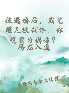 被退婚后，我觉醒无敌剑体，你视我为偶像？