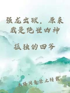 强龙出狱，原来我是绝世凶神