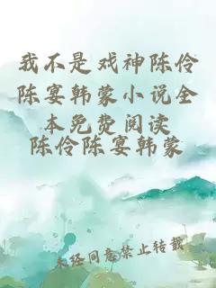 我不是戏神陈伶陈宴韩蒙小说全本免费阅读
