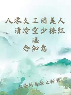 八零文工团美人，清冷空少撩红温