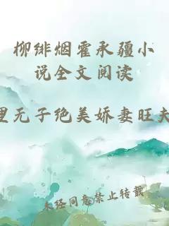 柳绯烟霍承疆小说全文阅读