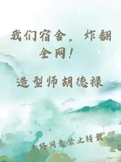 我们宿舍，炸翻全网！