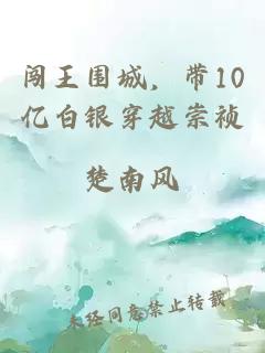 闯王围城，带10亿白银穿越崇祯
