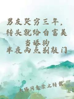 男友哭穷三年，转头就给白富美当舔狗