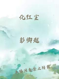 化红尘