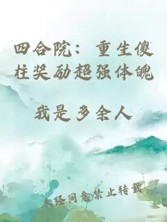 四合院：重生傻柱奖励超强体魄