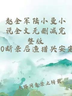 赵全军陆小曼小说全文无删减完整版