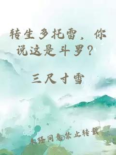 转生多托雷，你说这是斗罗？