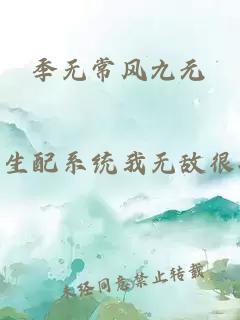 季无常风九元