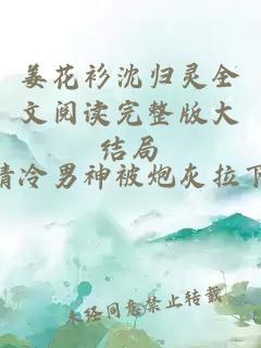 姜花衫沈归灵全文阅读完整版大结局