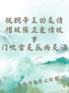 铁腕帝王的柔情褶皱雍正爱情故事