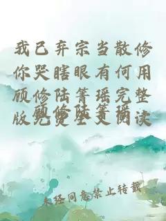 我已弃宗当散修你哭瞎眼有何用顾修陆箐瑶完整版免费全文阅读