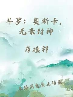 斗罗：奥斯卡，元素封神