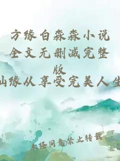 方缘白淼淼小说全文无删减完整版