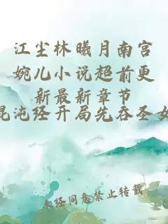 江尘林曦月南宫婉儿小说超前更新最新章节