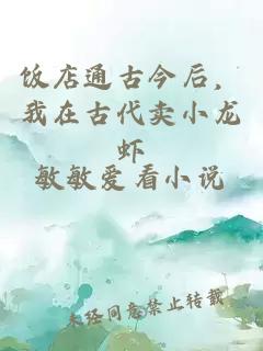 饭店通古今后，我在古代卖小龙虾