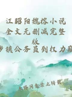 江昭阳魏榕小说全文无删减完整版