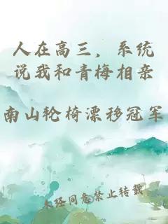 人在高三，系统说我和青梅相亲