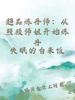 超品炼丹师：从照顾师姐开始炼丹