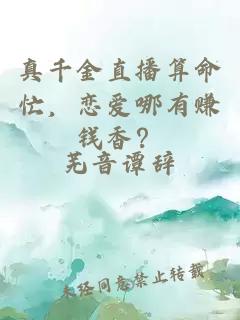 真千金直播算命忙，恋爱哪有赚钱香？