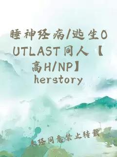 睡神经病/逃生OUTLAST同人【高H/NP】