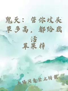 鬼灭：管你坟头草多高，都给我活