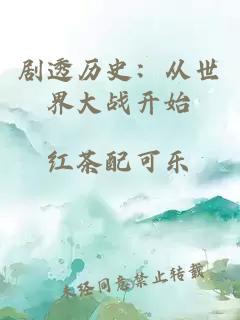 剧透历史：从世界大战开始