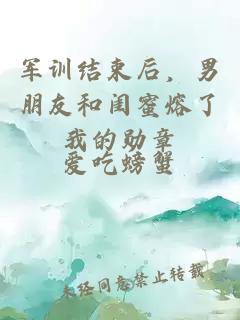 军训结束后，男朋友和闺蜜熔了我的勋章