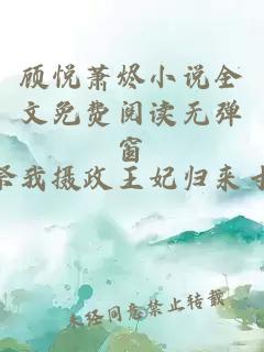 顾悦萧烬小说全文免费阅读无弹窗