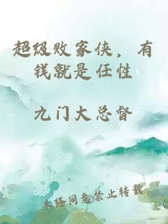超级败家侠，有钱就是任性