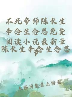 不死帝师陈长生李念生念慈免费阅读小说最新章节