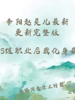 李阳赵灵儿最新更新完整版