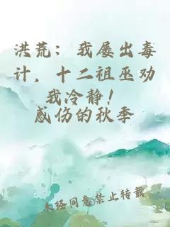 洪荒：我屡出毒计，十二祖巫劝我冷静！