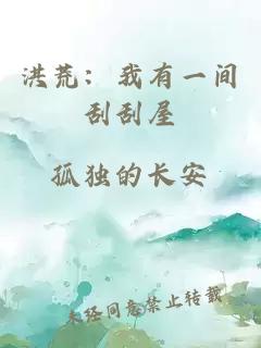 洪荒：我有一间刮刮屋