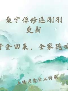 桑宁傅修远刚刚更新