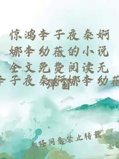 惊鸿李子夜秦婀娜李幼薇的小说全文免费阅读无弹窗
