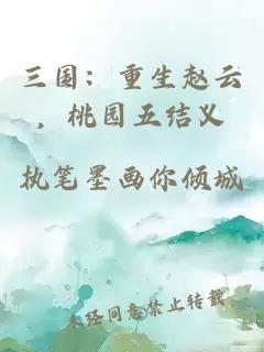 三国：重生赵云，桃园五结义