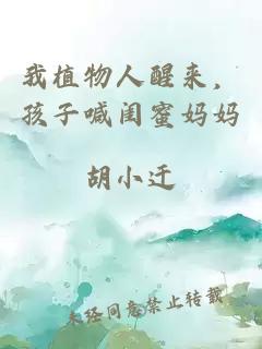 我植物人醒来，孩子喊闺蜜妈妈
