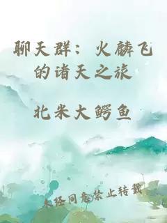 聊天群：火麟飞的诸天之旅