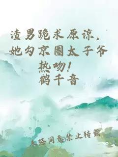 渣男跪求原谅，她勾京圈太子爷热吻！